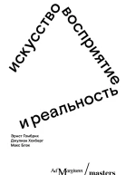 Искусство восприятие и реальность