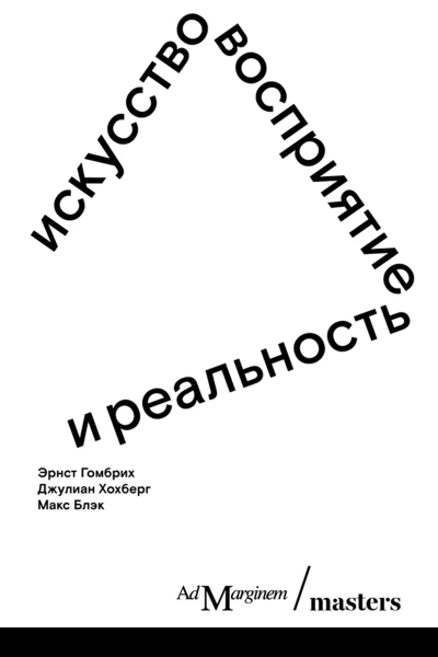 Искусство восприятие и реальность