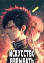Искусство взрывать