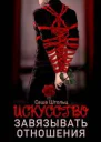 Искусство завязывать отношения
