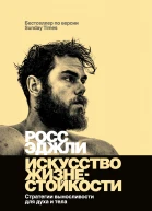 Искусство жизнестойкости Стратегии выносливости для духа и тела