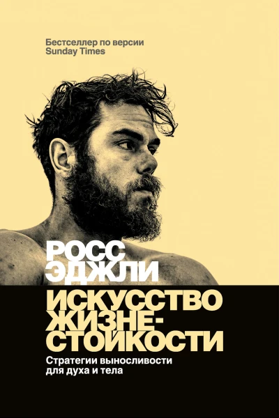 Искусство жизнестойкости Стратегии выносливости для духа и тела