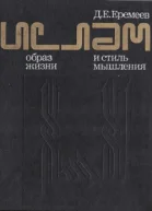 Ислам образ жизни и стиль мышления