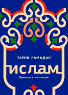 Ислам Прошлое и настоящее
