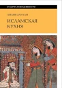 Исламская кухня 2е изд