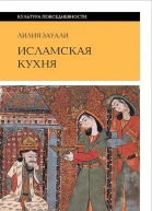 Исламская кухня 2е изд