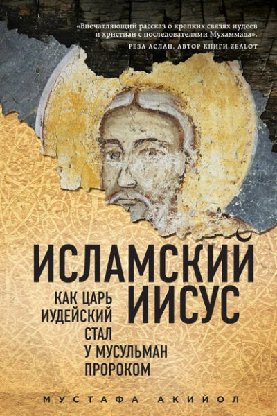Исламский Иисус Как Царь Иудейский стал у мусульман пророком  Мустафа Акийол  пер с англ Н Л Холмогоровой