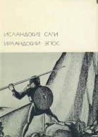 Исландские саги Ирландский эпосИсландские саги Ирландский эпос