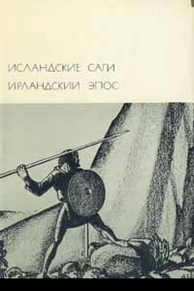 Исландские саги Ирландский эпосИсландские саги Ирландский эпос