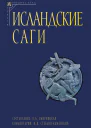 Исландские саги Том I