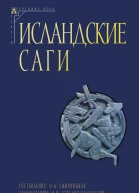 Исландские саги Том I