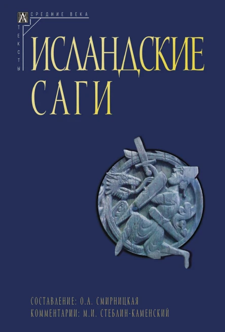 Исландские саги Том I