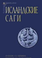 Исландские саги Том II