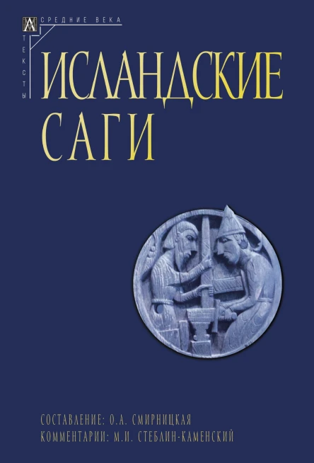 Исландские саги Том II