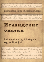 Исландские сказки
