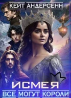 Исмея Все могут короли