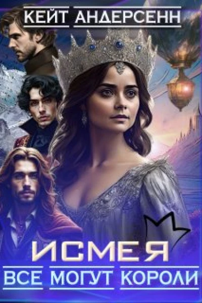 Исмея Все могут короли