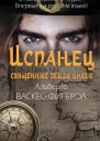 Испанец Священные земли Инков
