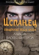 Испанец Священные земли Инков