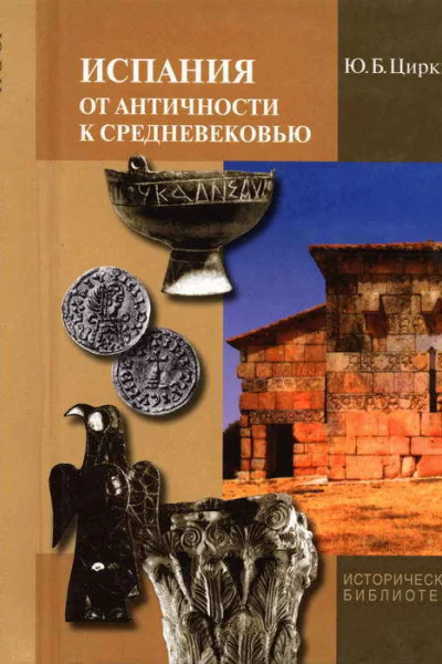 Испания от античности к Средневековью