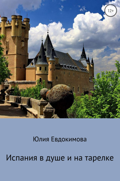 Испания в душе и на тарелке