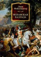 Испанская баллада