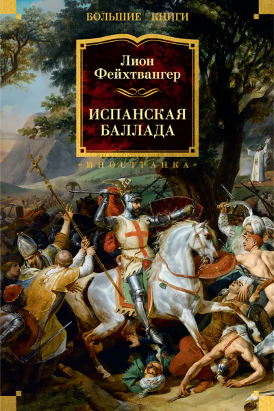 Испанская баллада