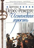 Испанская ярость