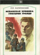 Испанская хроника Григория Грандэ