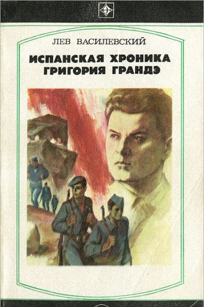 Испанская хроника Григория Грандэ