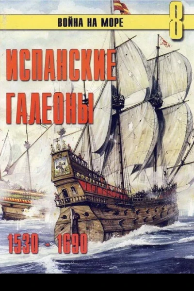 Испанские галеоны 1530  1690