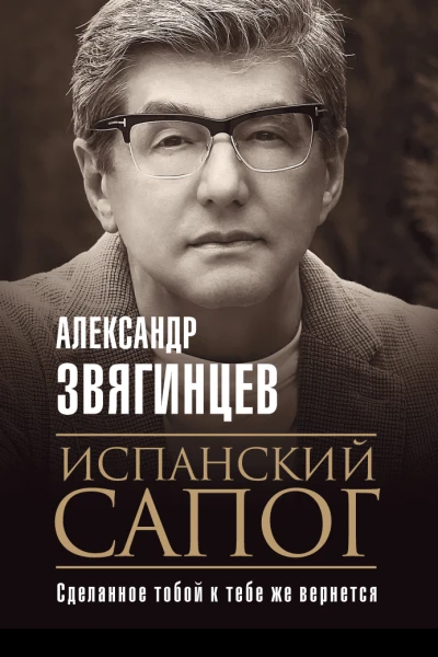 Испанский сапог Нам есть чем удивить друг друга