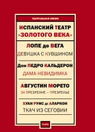 Испанский театр Пьесы