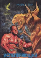 Испепеляющий разум II
