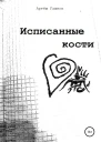 Исписанные кости
