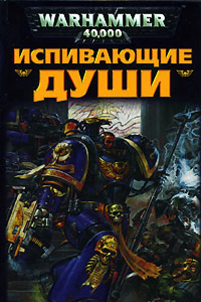 Испивающие Души
