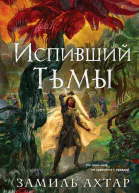 Испивший тьмы
