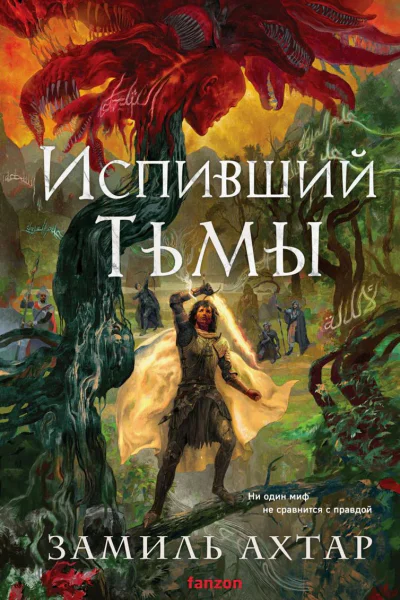 Испивший тьмы