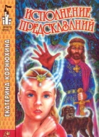 Исполнение предсказаний Сказочная повесть Худож В Алексеев  М АРМАДА 1996  232с ил
