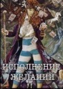 Исполнение желаний СИ