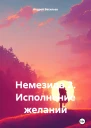 Исполнение желаний