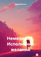 Исполнение желаний