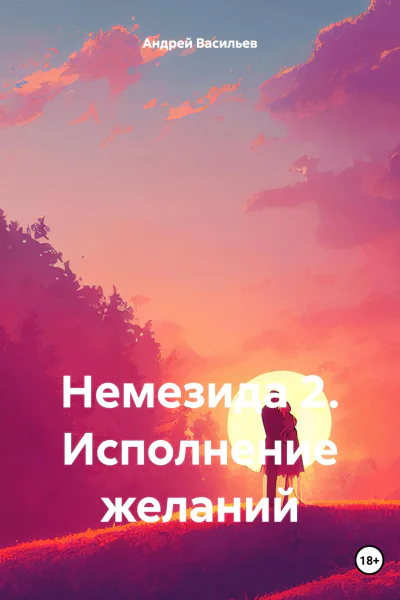Исполнение желаний