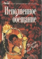 Исполненное обещание Роман