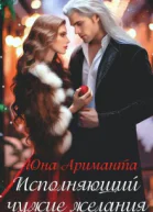 Исполняющий чужие желания