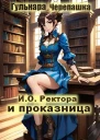 Исполняющий обязанности ректора и проказница