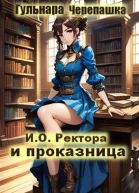 Исполняющий обязанности ректора и проказница