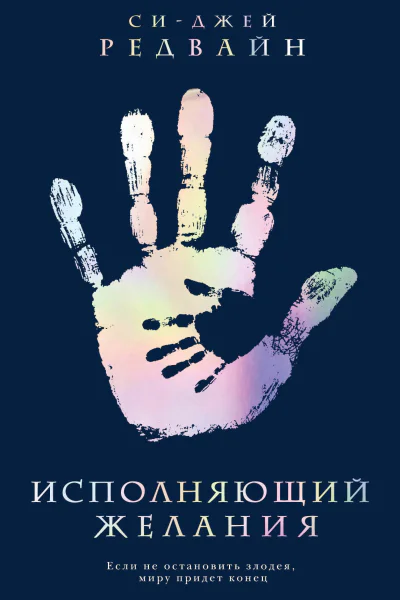 Исполняющий Желания  СиДжей Редвайн  пер с англ В Гордиенко
