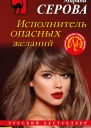 Исполнитель опасных желаний