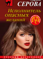 Исполнитель опасных желаний